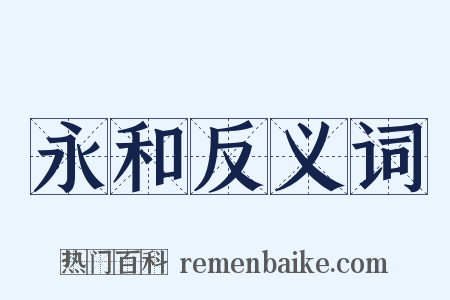 永和反义词是什么意思的图片